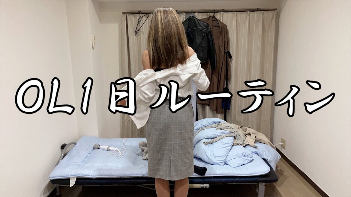 1人暮らし独身OLルーティン