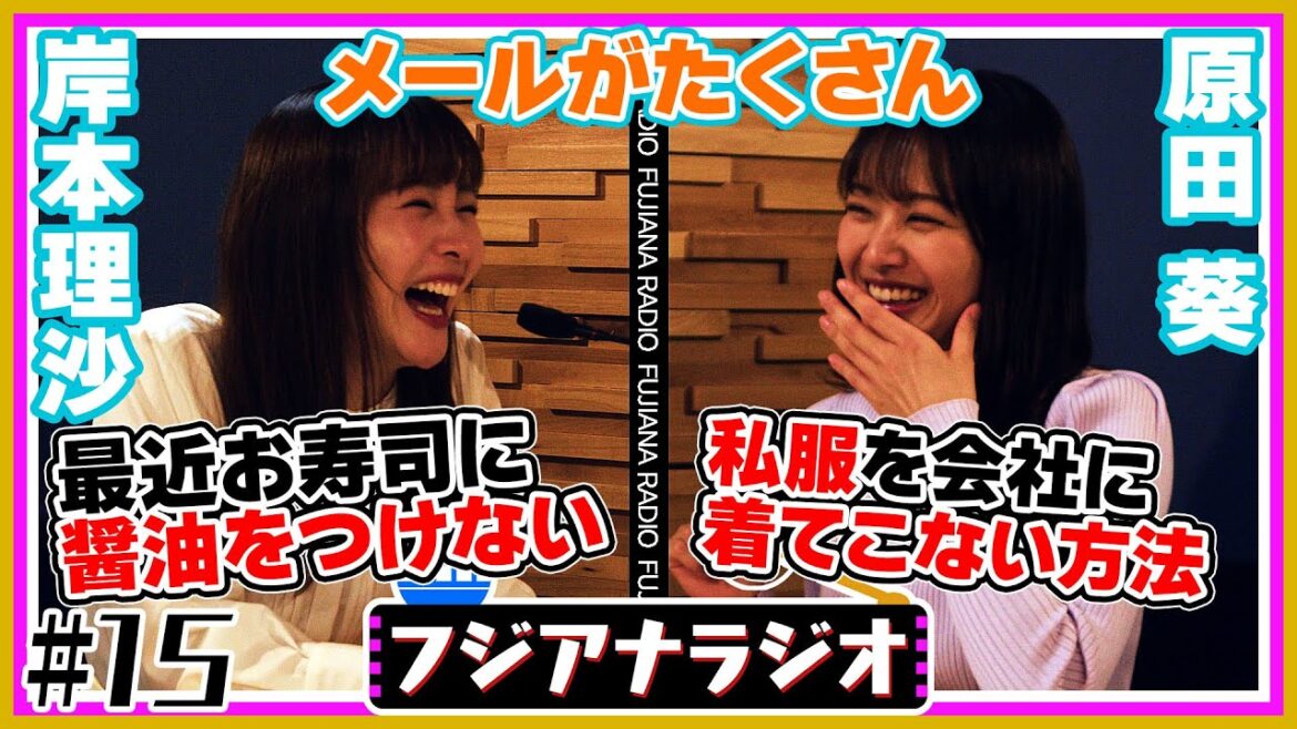 #15「メールがたくさん」岸本×原田【フジアナラジオ】