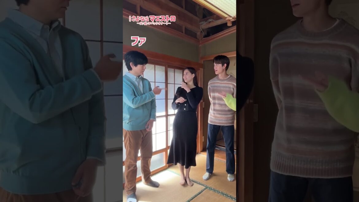 「#大西利空 の吹く音を当てろ!!」 #さよならマエストロ #宮沢氷魚 #新木優子 #玉山鉄二