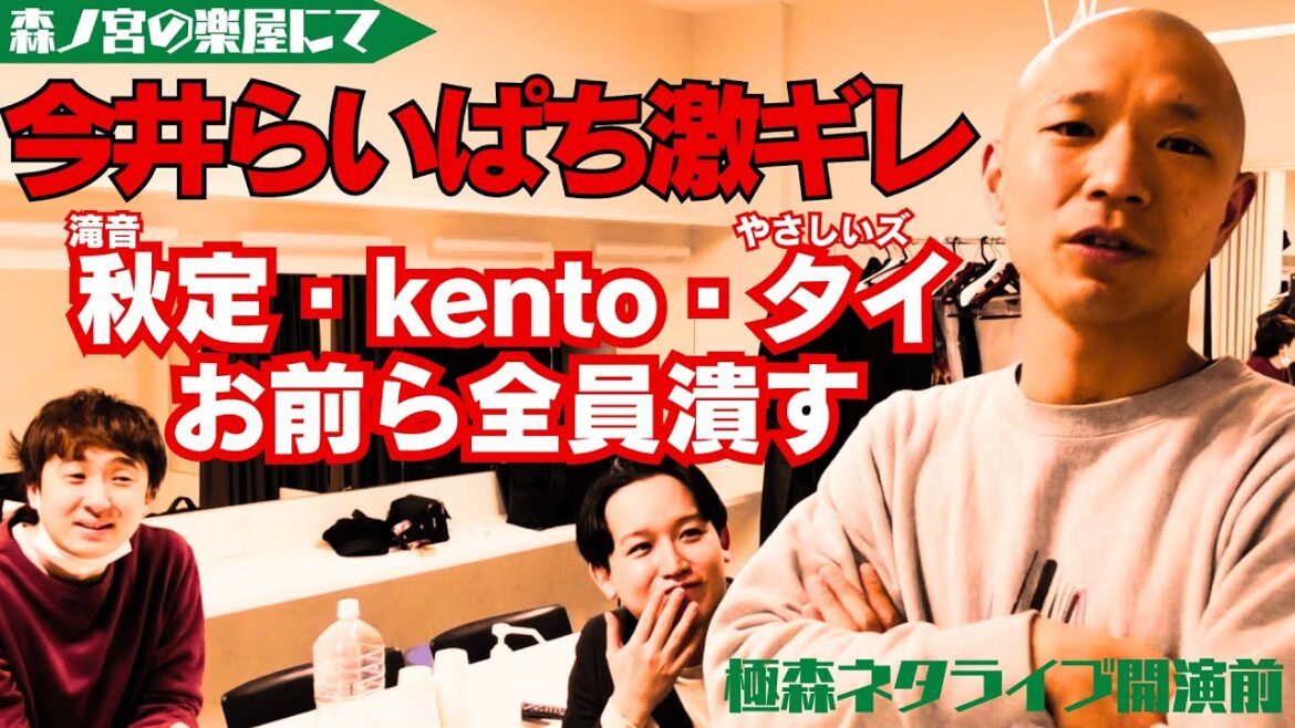 今井らいぱちが同期の滝音 秋定・kento fukaya・やさしいズ タイに楽屋でキレていました!