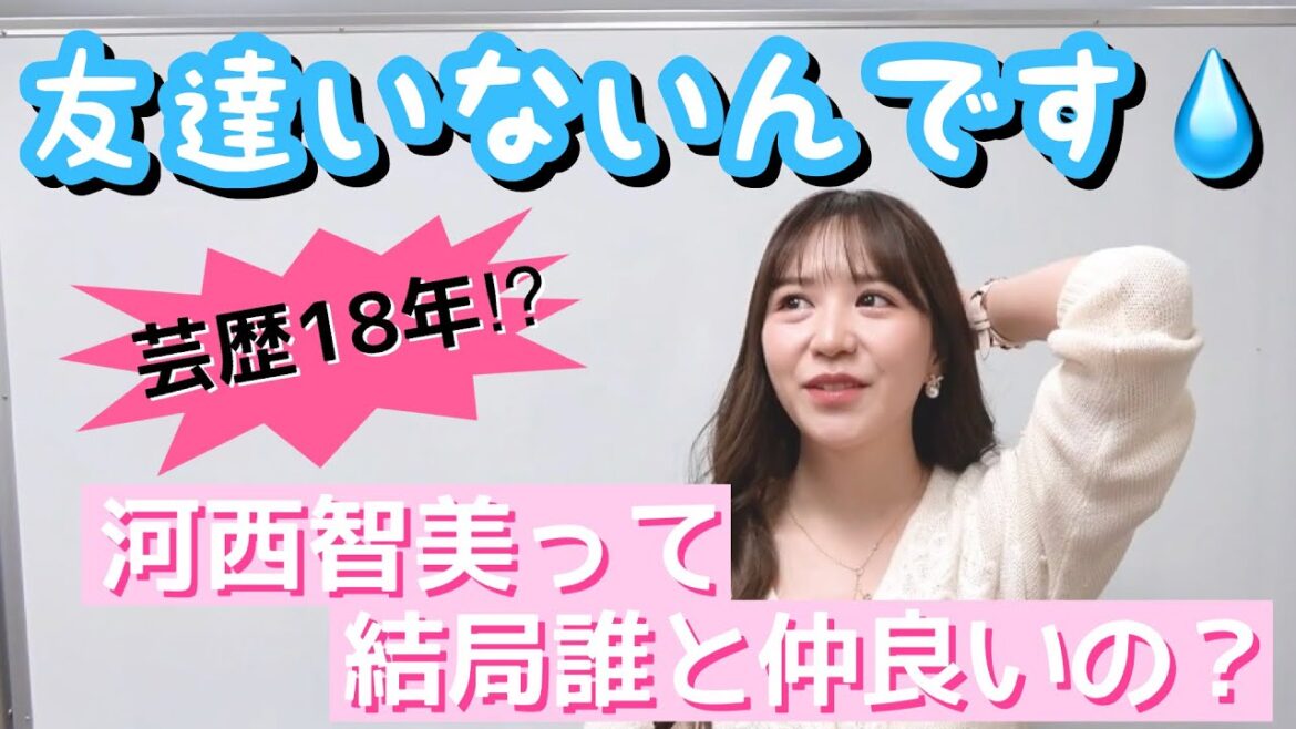 【AKB48】河西智美のタレント友達相関図!?AKB2期生のLINEグループ?!
