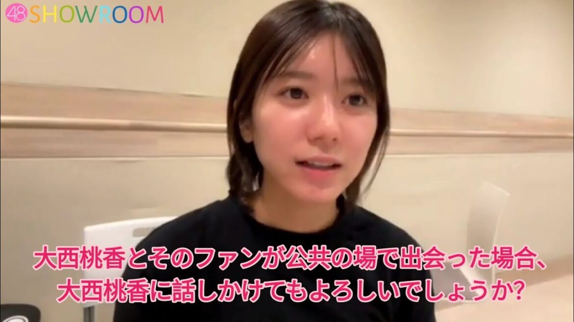 大西桃香とそのファンが公共の場で出会った場合、大西桃香に話しかけてもよろしいでしょうか?