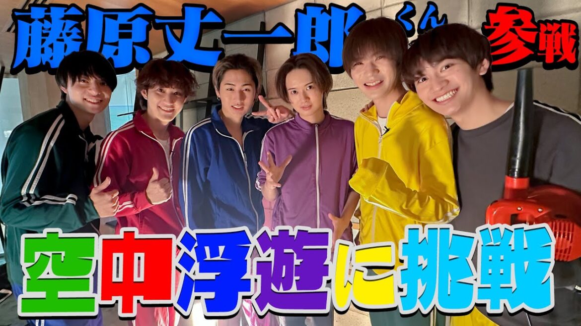 HiHi Jets【緊急出演❗️藤原丈一郎】帰ってきたエスパーhashiが空中浮遊に挑戦!