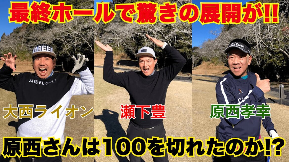 【最終ホールでまさかの展開が!!】原西孝幸さん・大西ライオンさんと18H対決!【8H〜9H】【天竺鼠瀬下のチャンスゴルフ!】