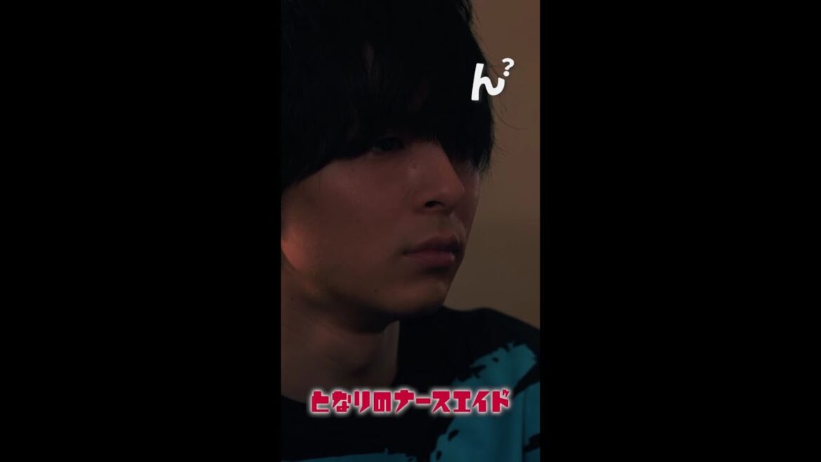 ん?竜崎大河? #となりのナースエイド #川栄李奈 #高杉真宙 #日テレ #shorts
