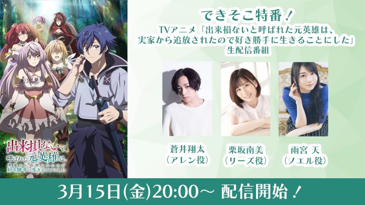 できそこ特番!TVアニメ「出来損ないと呼ばれた元英雄は、実家から追放されたので好き勝手に生きることにした」生配信番組