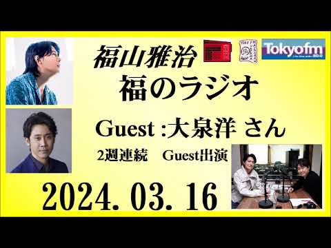 福山雅治 福のラジオ 2024.03.16〔433回〕Guest :大泉洋 さん(2週連続出演の2週目)