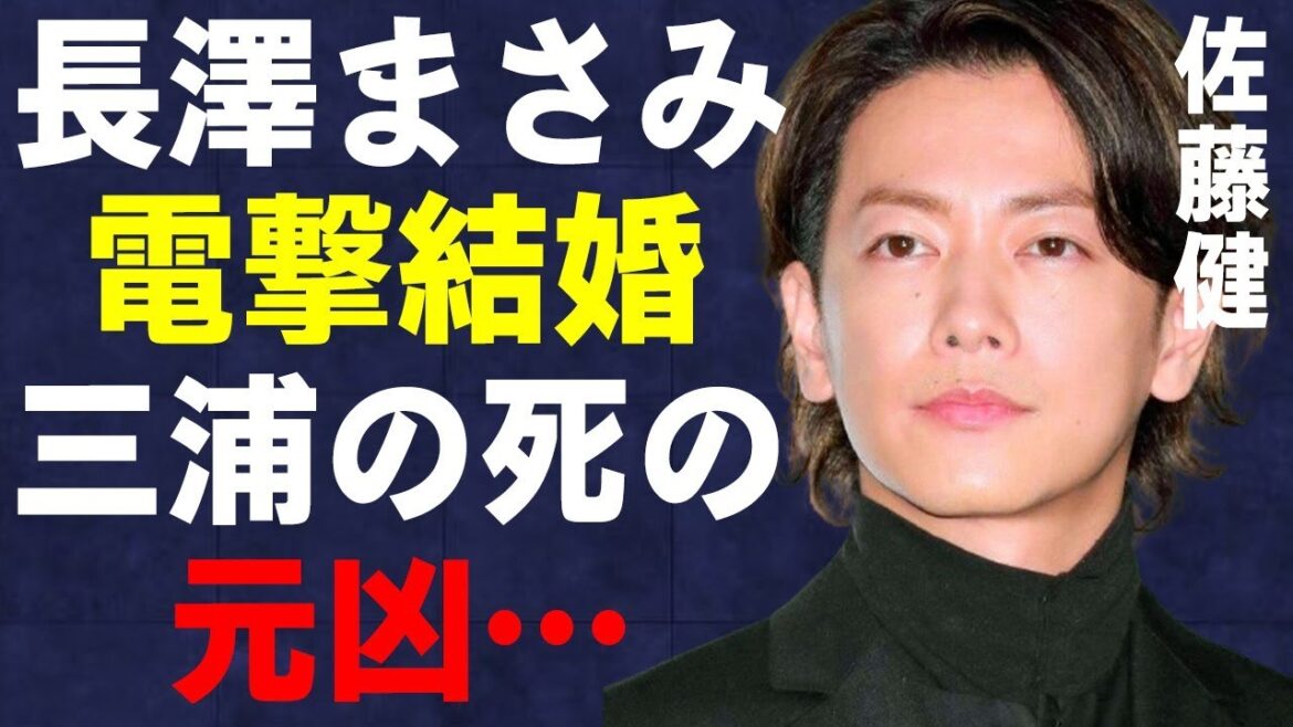 佐藤健と長澤まさみが電撃結婚…“三浦春馬”を“死”に追いやった元凶と言われる真相に言葉を失う…「るろうに剣心」でも有名な俳優が再発に怯える病気の正体に驚きを隠せない…