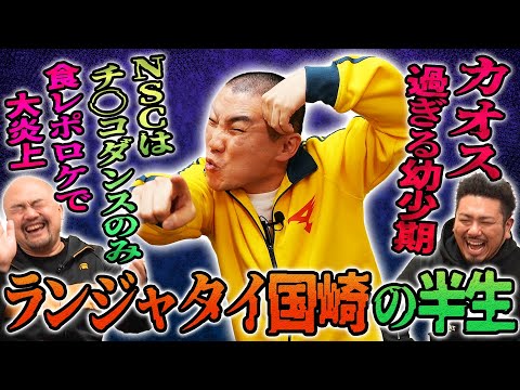 ランジャタイ国崎のクレイジーな半生【鬼越トマホーク】