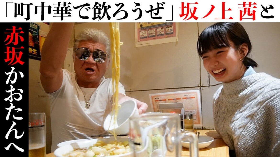 【町中華】「町中華で飲ろうぜ」延長戦?!坂ノ上茜と赤坂の名店へ!映画ヒロインに満場一致で即決の理由とは…!?【BAD CITY公開記念】