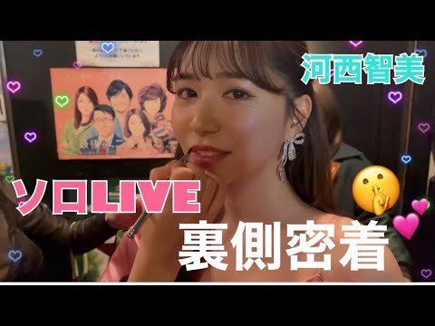 【河西智美】久しぶりのソロライブに密着🎤🩷🩵
