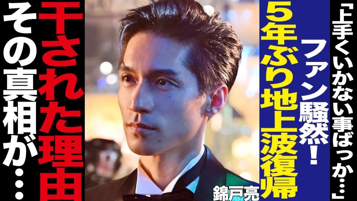 錦戸亮の5年ぶりの地上波復帰に一同騒然!次回予告での突然の登場、春ドラマへのレギュラー出演に驚きを隠せない!過去出演ドラマからの姿抹消、干されたと言われていた理由に絶句…【芸能】