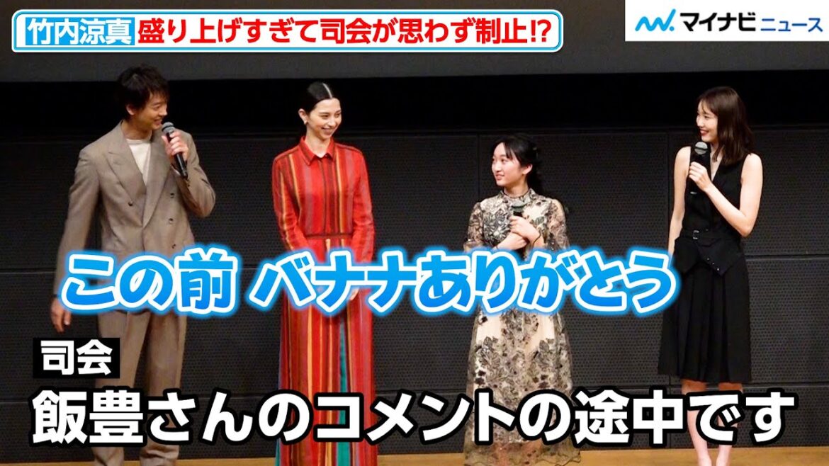 竹内涼真、飯豊まりえのコメント中に盛り上げすぎて司会から制止される!?中条あやみらとわちゃわちゃトーク