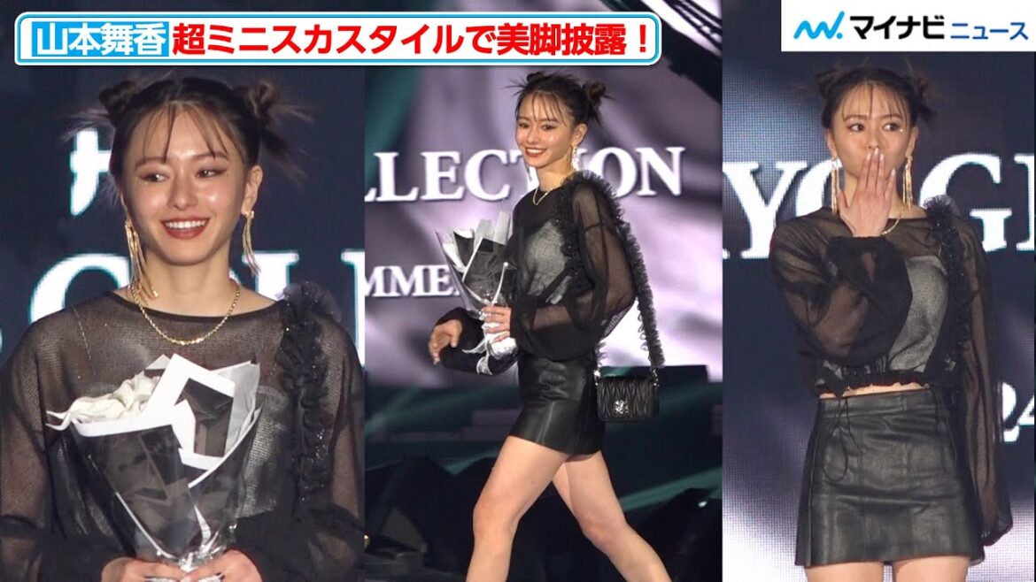 山本舞香、超ミニスカスタイルで美脚披露!投げキッスに会場興奮 『マイナビ TGC 2024 S/S』