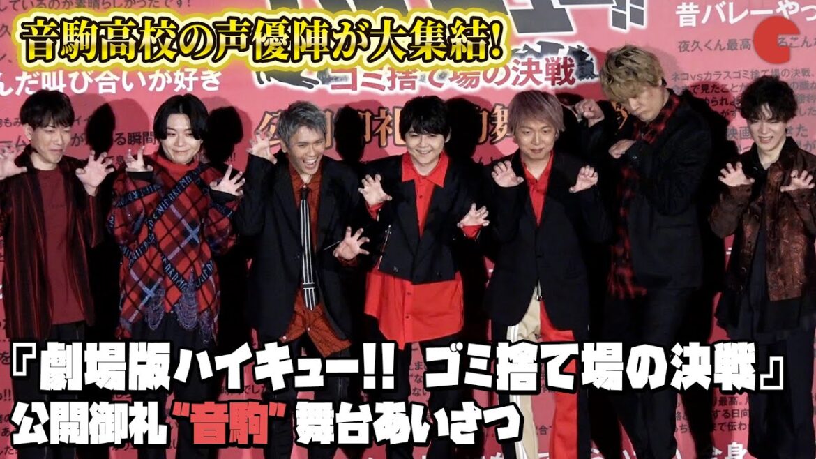【ハイキュー!!】梶裕貴、立花慎之介、石井マークら音駒高校声優キャスト大集合!『劇場版ハイキュー!! ゴミ捨て場の決戦』公開御礼“音駒”舞台あいさつ