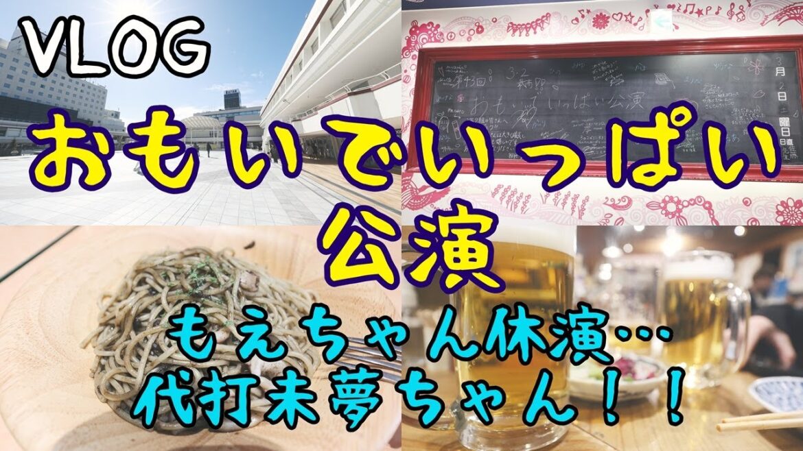 【VLOG】NGT48「おもいでいっぱい」公演!杉本萌ちゃん休演…そして代打!藤崎未夢ちゃん!!久しぶりのセンターブロック前方!!まだまだ寒いからお大事に〜…