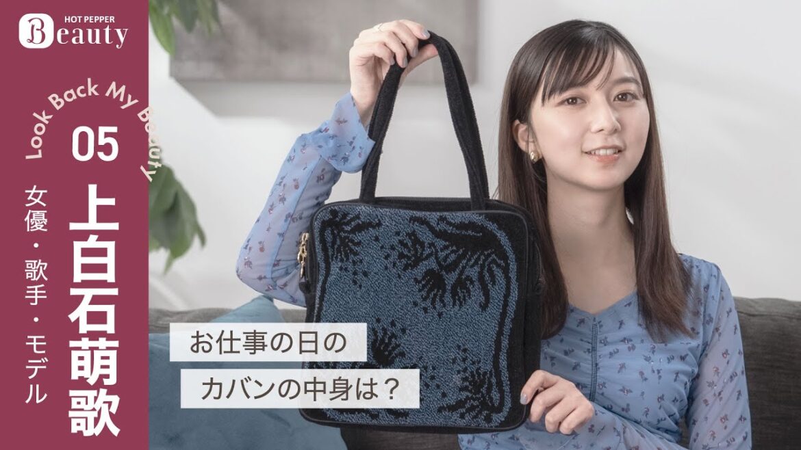 上白石萌歌のバッグの中身とは?好きと大切が詰まったお仕事バッグ【後編】| Look Back My Beauty|【公式】ホットペッパービューティーTV