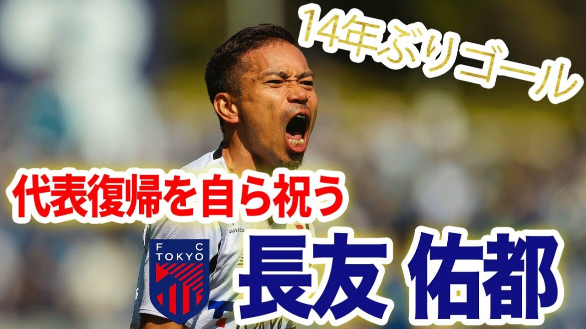 【Jリーグ14年ぶりのゴール】37歳 長友佑都 自らの代表復帰に華を添える鮮烈ボレー弾!!!