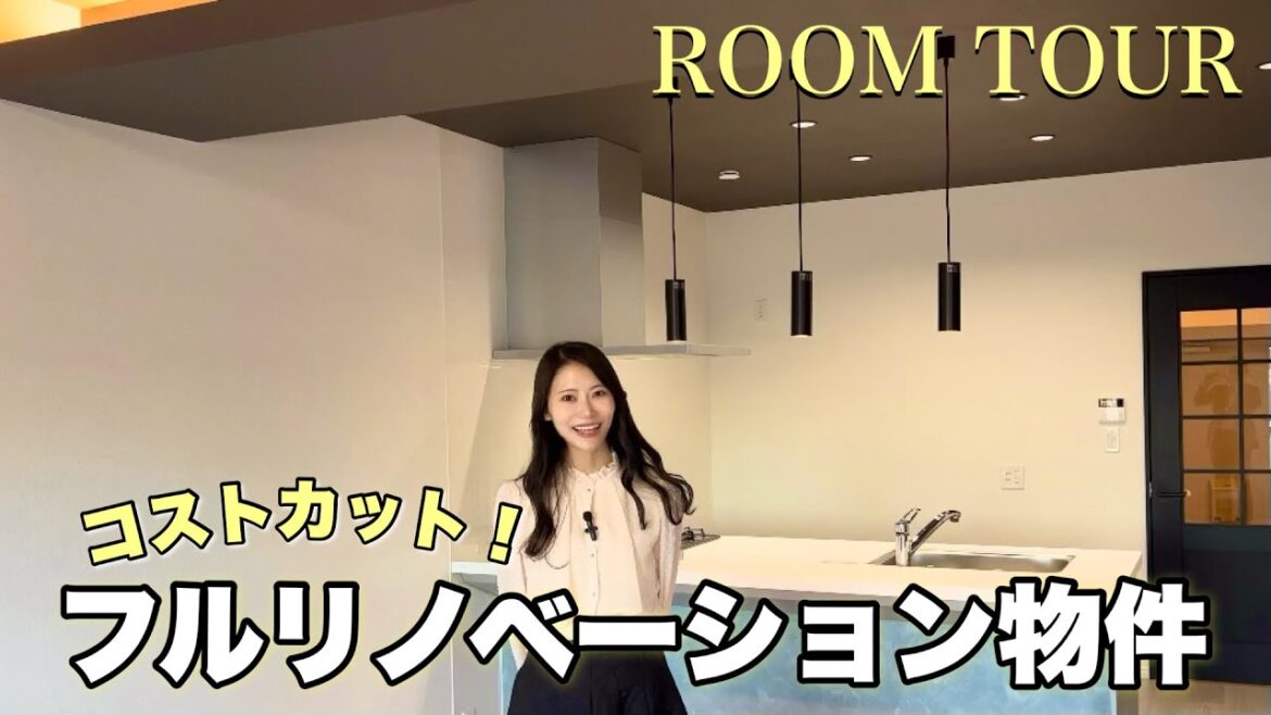 まるで新築!?フルリノベーションマンションをルームツアー!