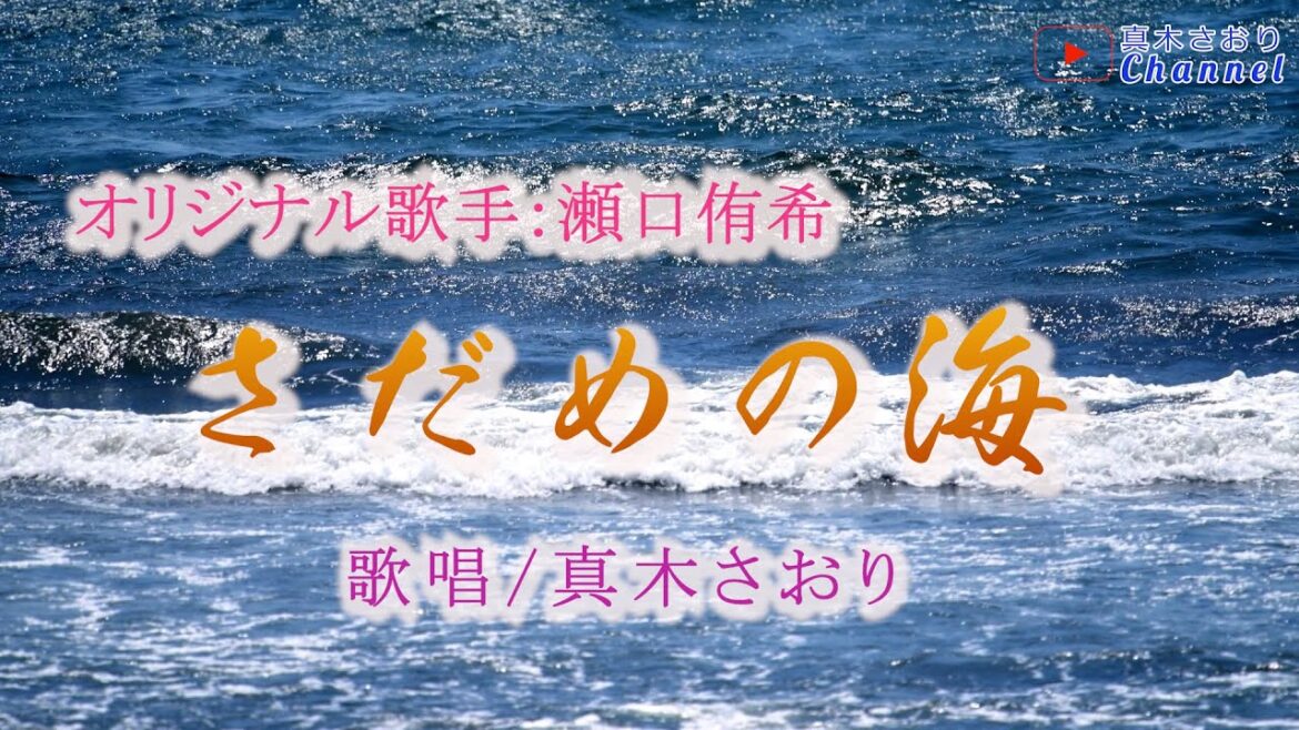 さだめの海(瀬口侑希さん)唄/真木さおり