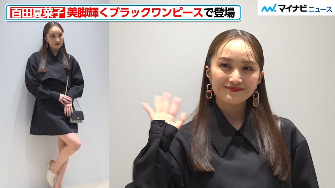 ももクロ・百田夏菜子、美脚輝くブラックワンピースで登場!シックな雰囲気でキュートな笑顔 『CHARLES & KEITH 渋谷店OPEN&L’initialデビューセレブレーションパーティ』