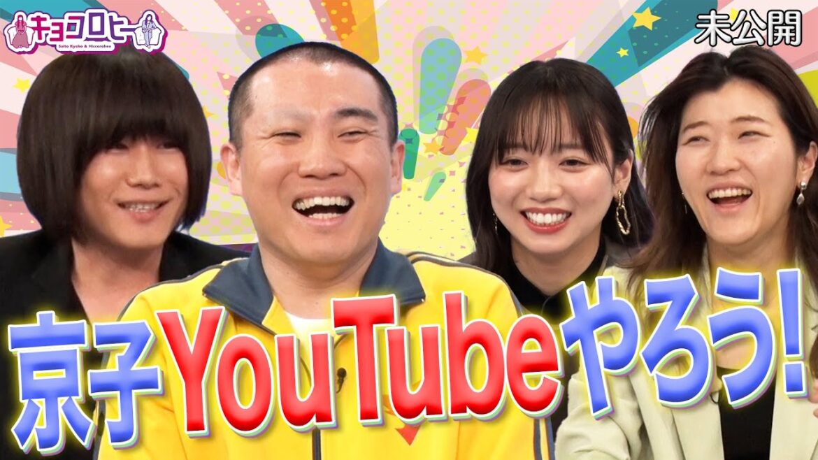 ★京子YouTubeやろう!【日向坂46齊藤京子・ヒコロヒー】