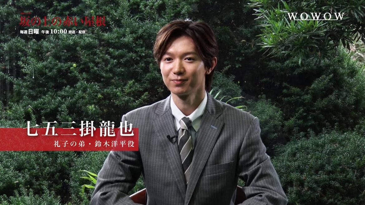 「連続ドラマW 坂の上の赤い屋根」七五三掛龍也スペシャルインタビュー【WOWOW】
