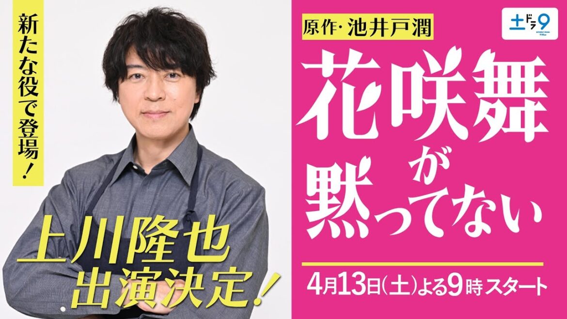 新キャスト発表!!「花咲舞が黙ってない」上川隆也が新たな役で登場!!【日テレドラマ公式】