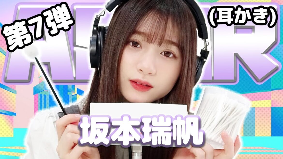 【坂本瑞帆】第7弾!ASMR【耳かき】