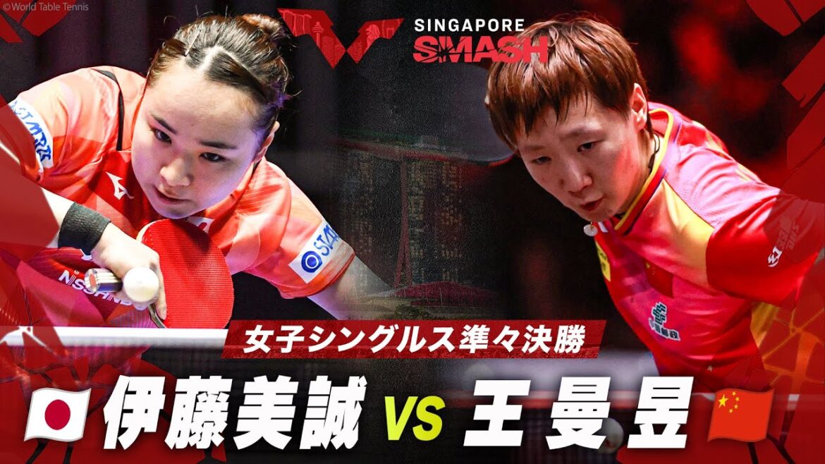 【準々決勝】伊藤美誠 vs 王曼昱|シンガポールスマッシュ2024 女子シングルス