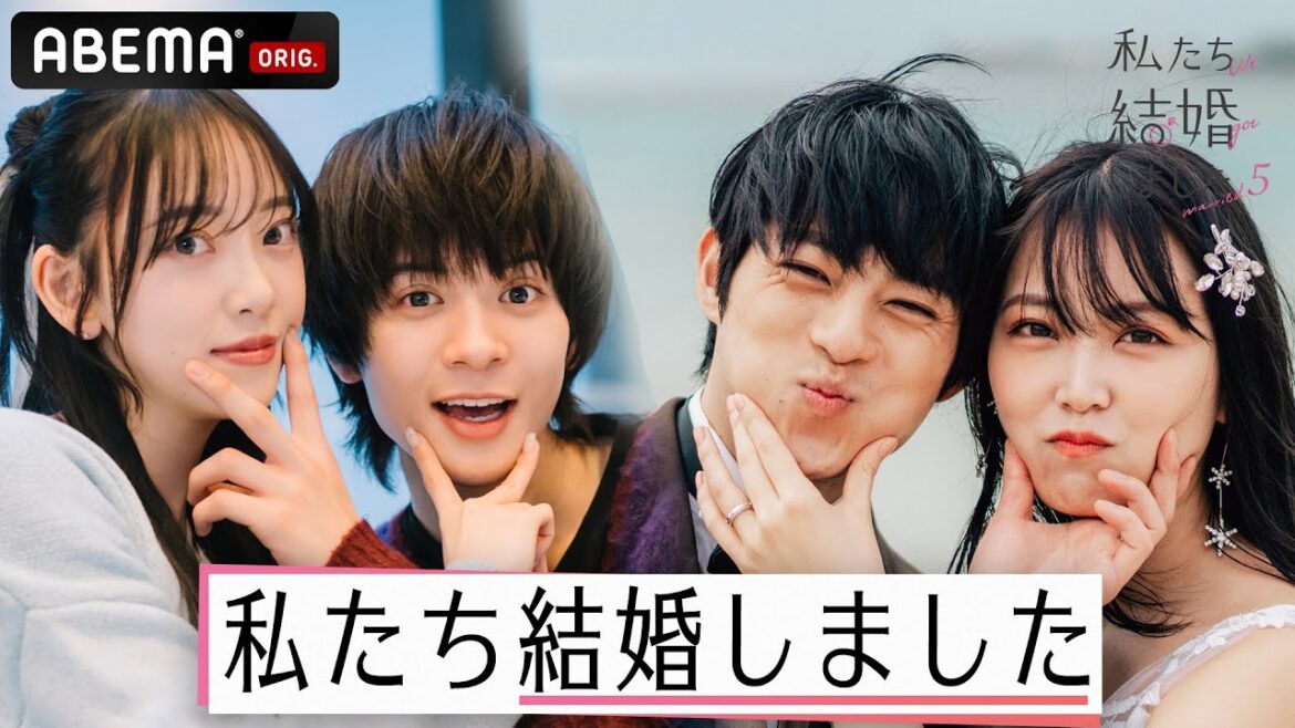 【私たち結婚しました💍】最新シーズンの2組の夫婦解禁!堀未央奈&百瀬拓実・白間美瑠&永田崇人の結婚生活に密着♡|3/15(金)よる11時からアベマで放送スタート