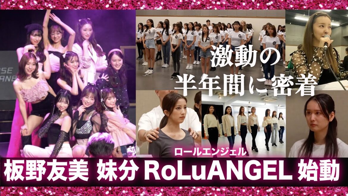 【ドキュメント🎥】板野友美の妹分👯♀️日本一影響力のあるGirls集団を目指す女の子達に半年間密着【RoLuANGEL🩷🪽】