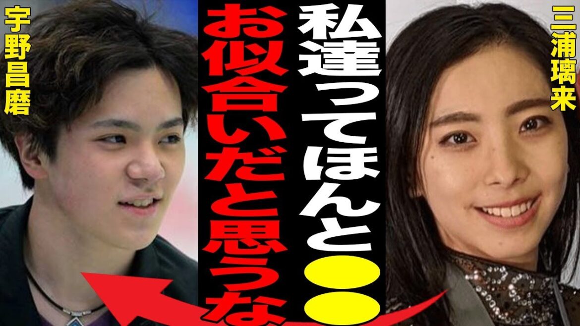 三浦璃来と宇野昌磨との間にある深い繋がり…木原龍一との結婚の可能性に言葉を失う…「フィギュアスケート」で活躍する選手の実家の富豪ぶりに驚きを隠せない…