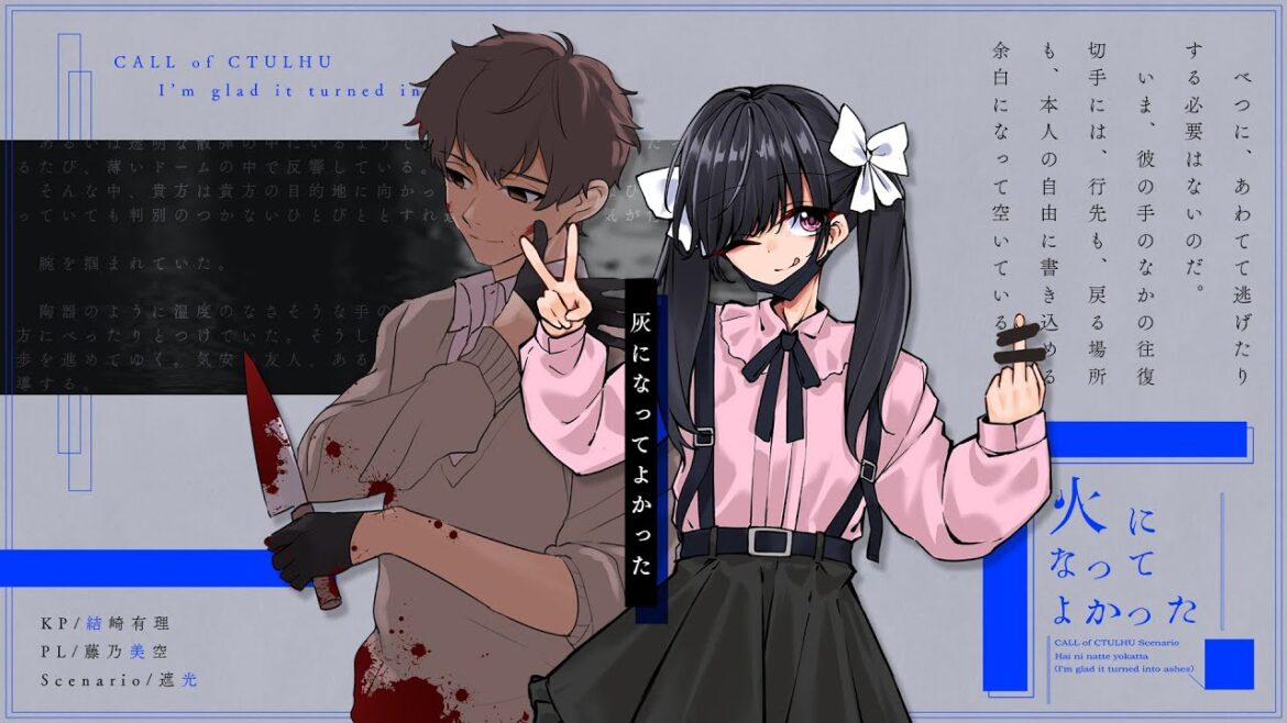 【クトゥルフ神話TRPG】灰になってよかった/KP:結崎有理 PL:藤乃美空【 #美空灰よか】