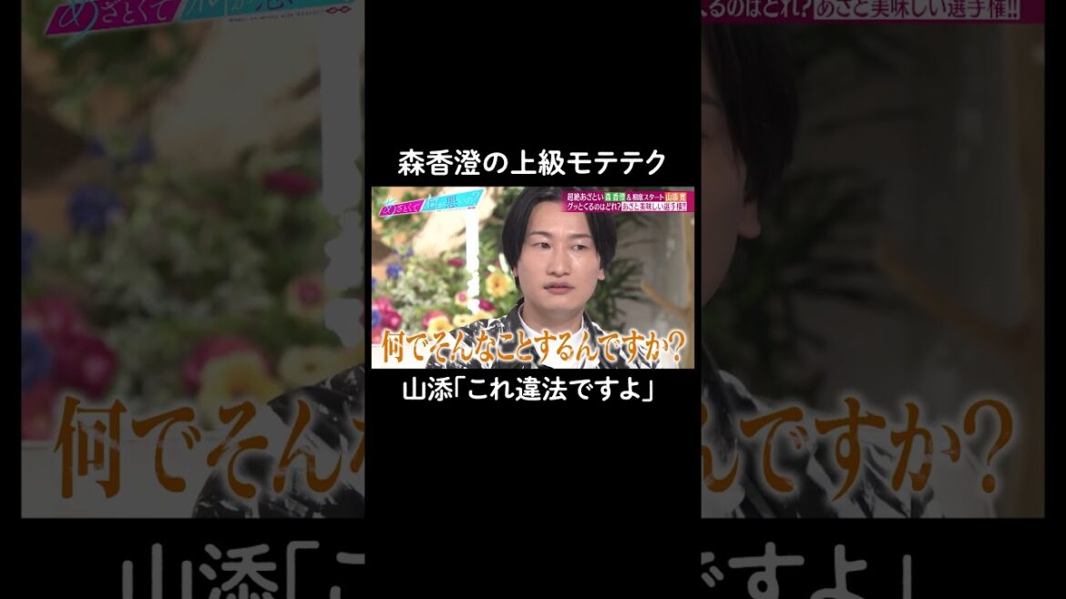 もはや違法?な森香澄の上級あざとテク😳 #山里亮太 #鈴木愛理 #森香澄 #山添寛 #恋愛 #あざとくて何が悪いの #恋愛アドバイス #相席スタート