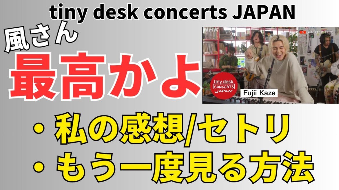 藤井風、NHK放送のtiny desk concerts最高でした。個人的な感想・セトリ・見逃した方の見る方法まとめました。