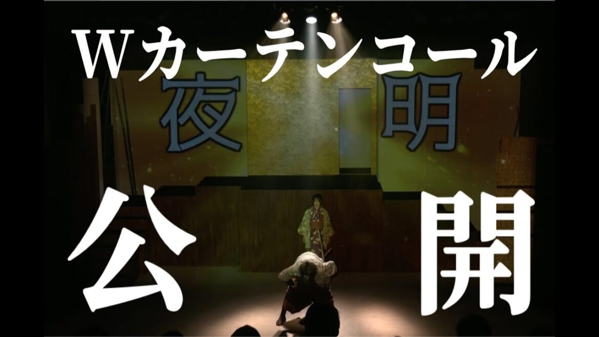 舞台「夜明」大千穐楽Wカーテンコール