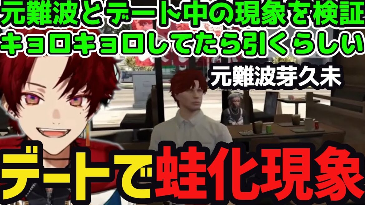 【ストグラ】元難波芽久未とデート中に蛙化現象を検証する焦月ツルギ【焦月ツルギ切り抜き】