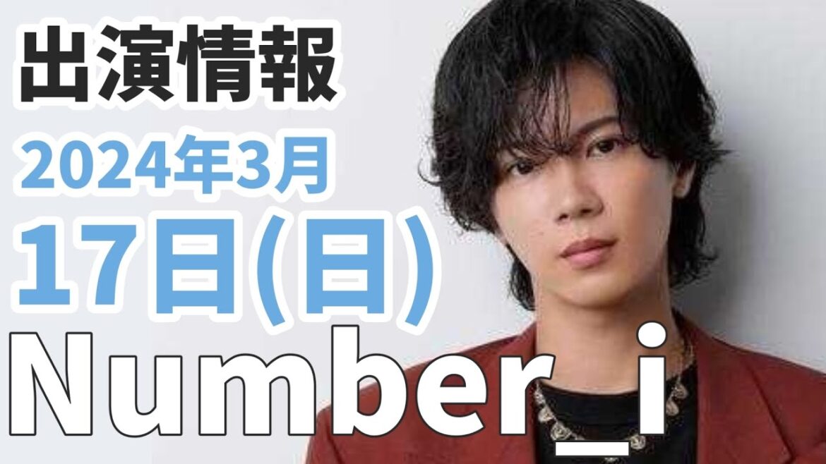 【Number_i最新情報】平野紫耀に続き神宮寺勇太ソロ動画が話題に!|2024年3月17日(日)TV出演&雑誌掲載情報まとめ