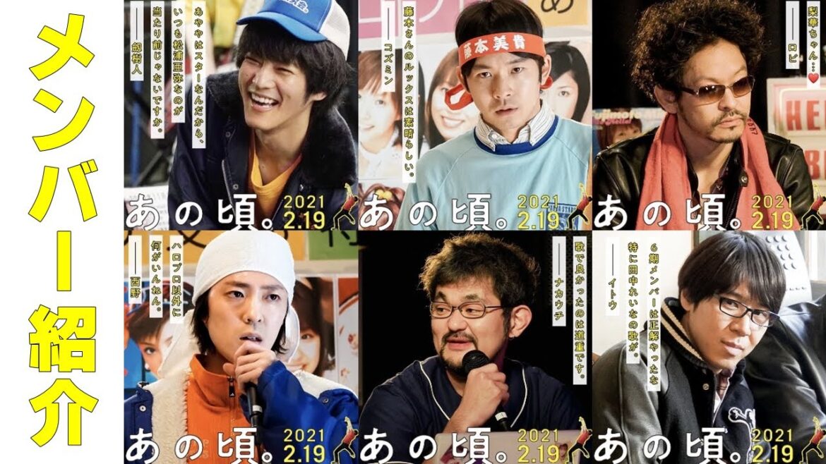 松坂桃李主演 映画『あの頃。』キャラクター紹介編|2月19日(金)公開!!