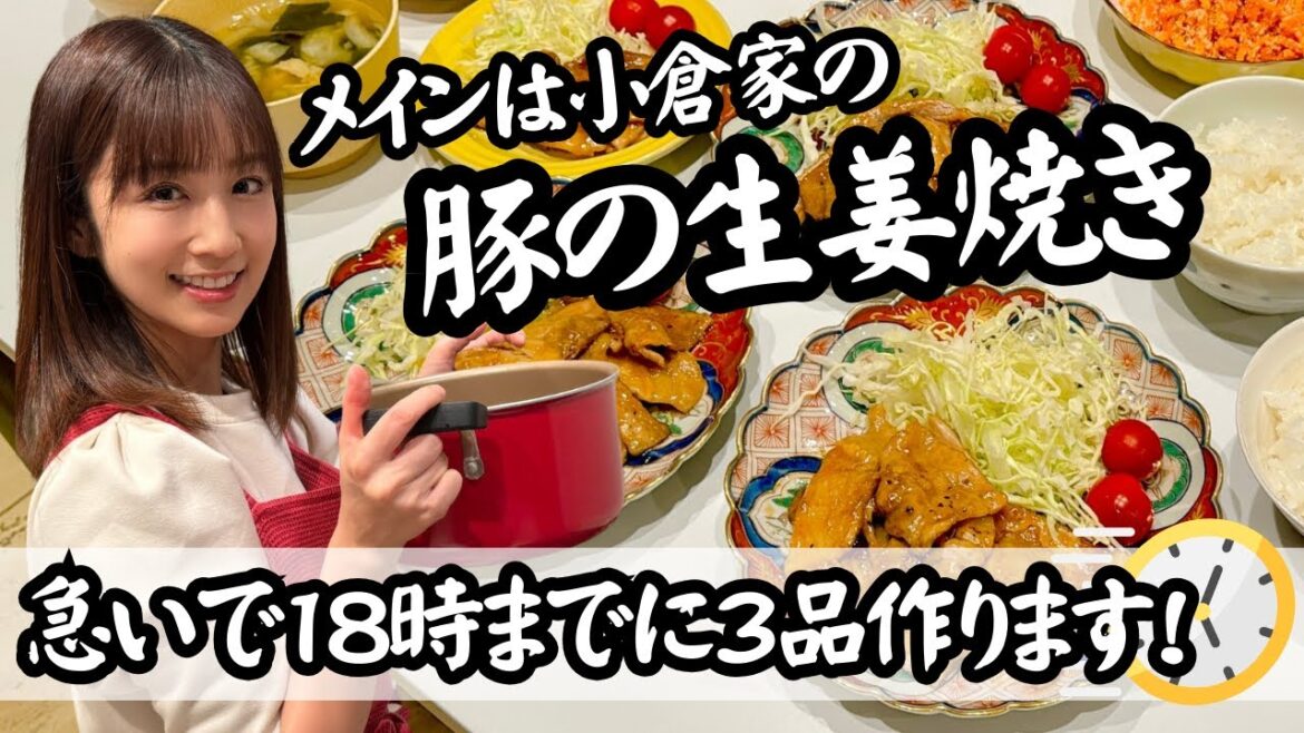 【急いで夕食】お肉が柔らかい小倉家の生姜焼き!