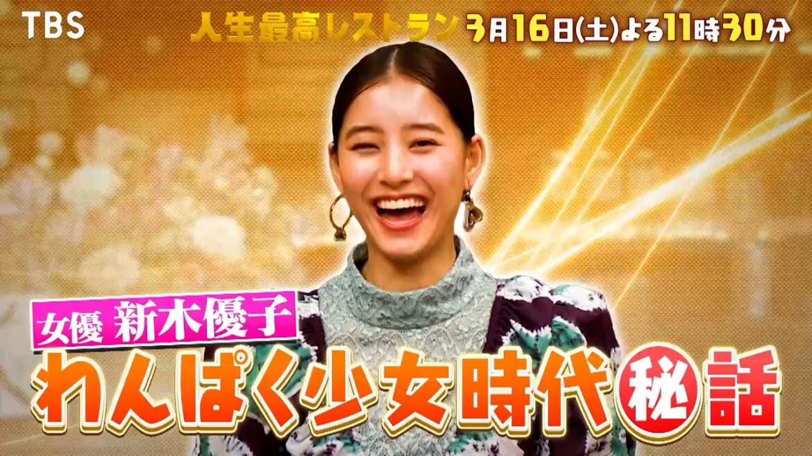 『人生最高レストラン』3/16(土) 女優 新木優子!わんぱく少女時代㊙話!!【TBS】