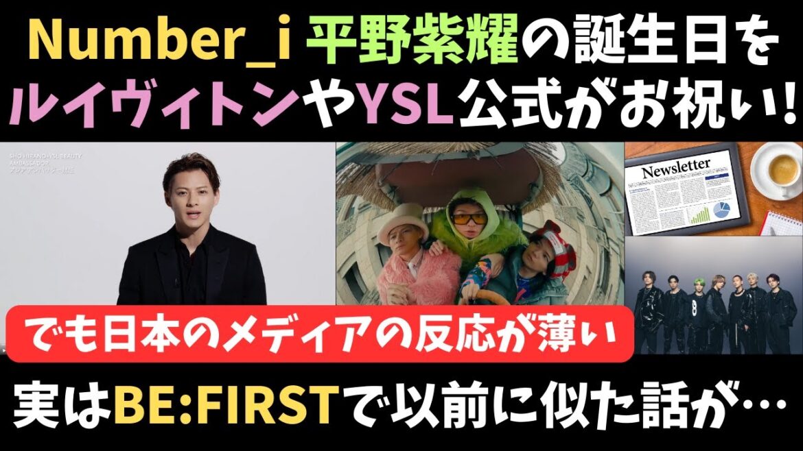 【Number_i】 平野紫耀の誕生日をルイヴィトンやYSL公式がお祝いするも日本のメディアの反応が薄い…BE:FIRSTでも以前に実は。