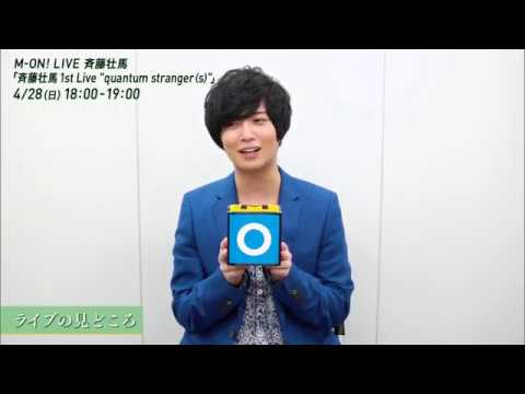 【本人コメント第4弾】M-ON! LIVE 斉藤壮馬 「斉藤壮馬 1st Live “quantum stranger(s)”」