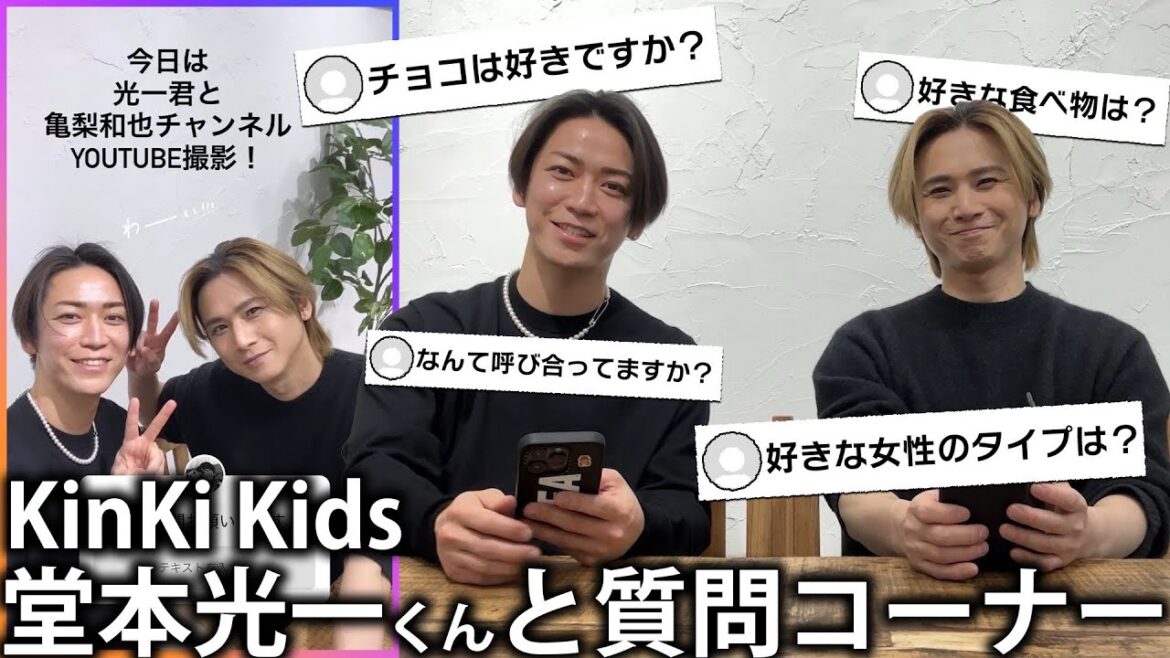 【コラボ記念】KinKi Kids 堂本光一くんと人生初のインスタ募集で質問コーナー。話が盛り上がりすぎてしまいました!