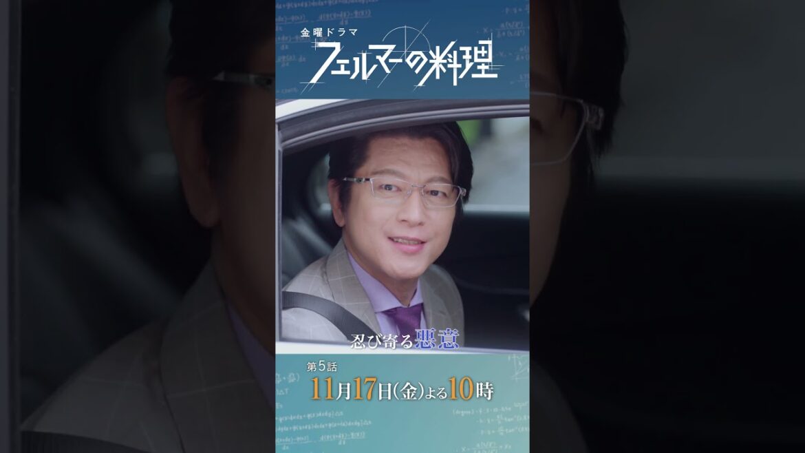 #高橋文哉 ✕ #志尊淳『#フェルマーの料理』11/17(金)#5 過去の因縁、逆襲が始まる!