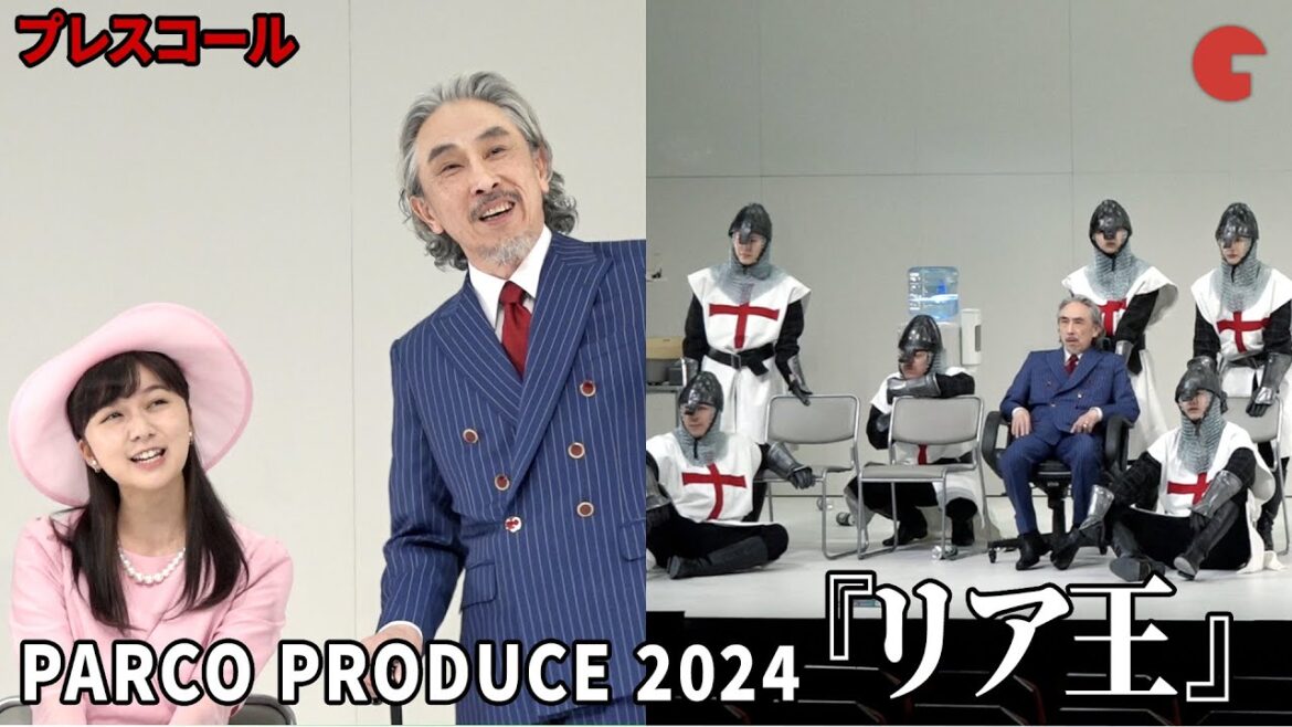 段田安則、小池徹平、上白石萌歌、江口のりこらが出演!PARCO PRODUCE 2024『リア王』プレスコール