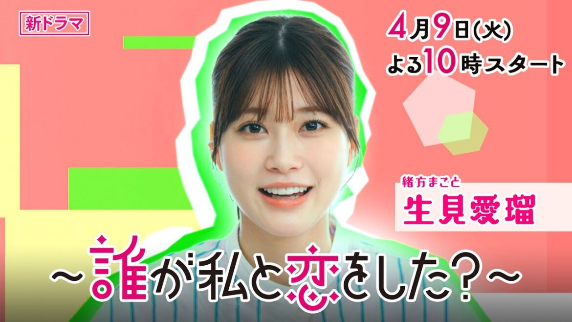 【新火曜ドラマ】生見愛瑠✕瀬戸康史✕神尾楓珠✕宮世琉弥『~誰が私と恋をした?~』ティザー➀弾!【TBS】