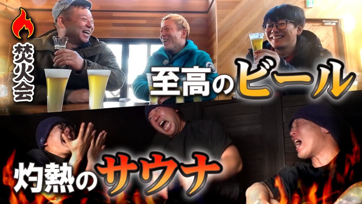 地ビール&サウナ【焚火会メンバーの春キャンプ編 #2/5】#阿諏訪 #バイきんぐ #西村 #じゅんいちダビッドソン #焚火会 #キャンプ #キャンプ飯 #焚き火 #焚き火会 #地ビール #サウナ