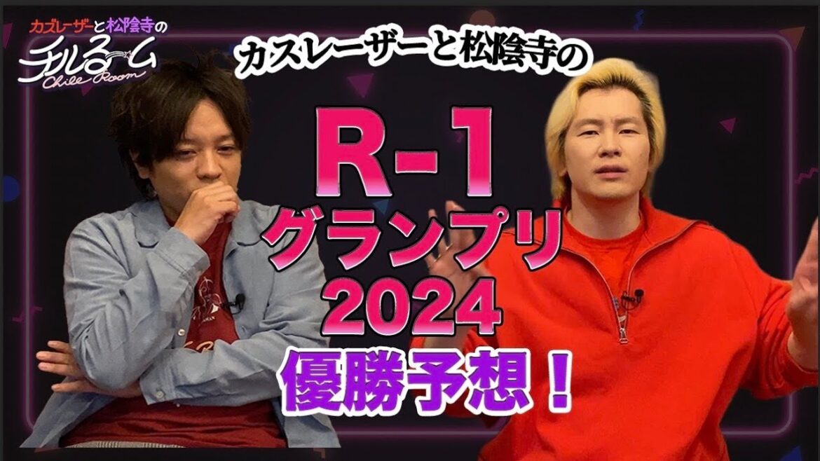 #121「R-1グランプリ2024優勝予想!」(2024.3.7)